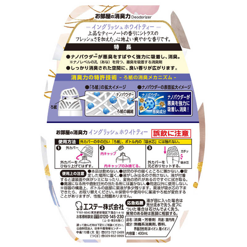エステー エステー お部屋の消臭力 イングリッシュホワイトティー 400ml  