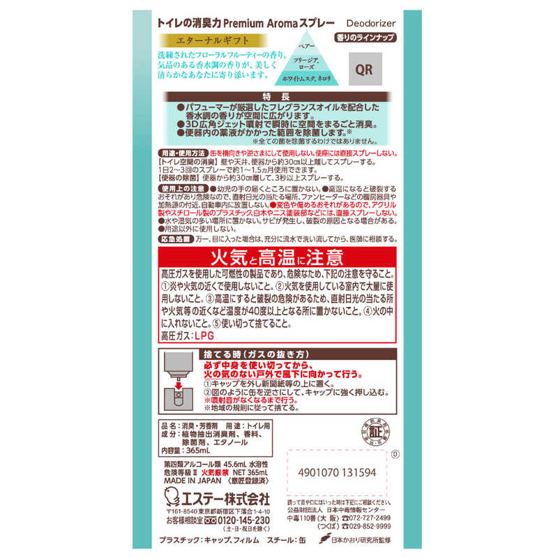 エステー エステー トイレの消臭力 Premium Aroma(プレミアムアロマ)スプレー 365ml エターナルギフト  