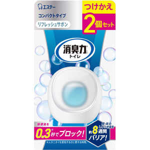 エステー 消臭力 コンパクト トイレ用 つけかえ2個セット リフレッシュサボン ﾘｷCPﾄｲﾚｶｴ2Pｻﾎﾞ