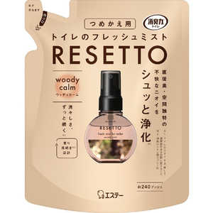 エステー 消臭力 トイレのフレッシュミスト RESETTO(リセット)つめかえ ウッディカーム 約240プッシュ 50mL トイレ用 消臭剤 芳香剤 消臭スプレー フレグランス トイレリセツトカエウツデイ