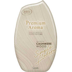 エステー お部屋の消臭力 Premium Aroma カシミヤウッド 400mL オヘヤリキPAカシミヤW