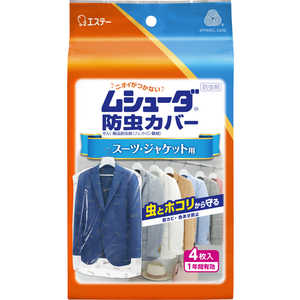 エステー ムシューダ 防虫カバー 1年間有効 スーツ・ジャケット用 4枚 4P ムシューダボウチュウカバー1ネンス