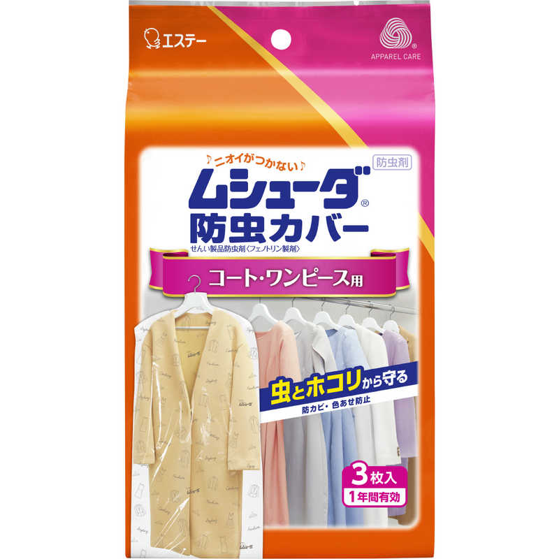 エステー ムシューダ 防虫カバー 1年間有効 コート ワンピース用 3枚 ムシューダボウチュウカバー エステー ムシューダ 防虫カバー 1年間有効 コート ワンピース用 3枚 ムシューダボウチュウカバー