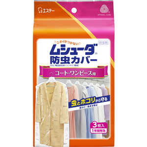 エステー ムシューダ 防虫カバー 1年間有効 コート･ワンピース用 3枚 