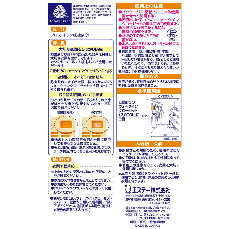エステー エステー ムシューダ 1年間有効 衣類 防虫剤 ウォークインクローゼット専用 3個入  