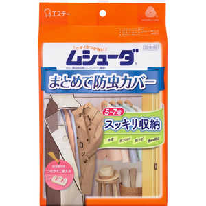エステー ムシューダ まとめて防虫カバー 衣類 ハンガーパイプ用(収納カバー×1枚・防虫剤×1セット) 