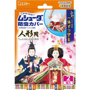 エステー ムシューダ 人形用 防虫カバー 防カビ剤配合 2枚入 1年間有効 ［人形用 防虫剤］ 