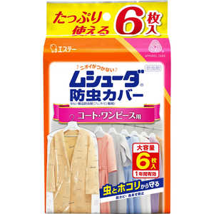 エステー ムシューダ 防虫カバー 1年間有効 衣類 防虫剤 コート・ワンピース用 6枚入 