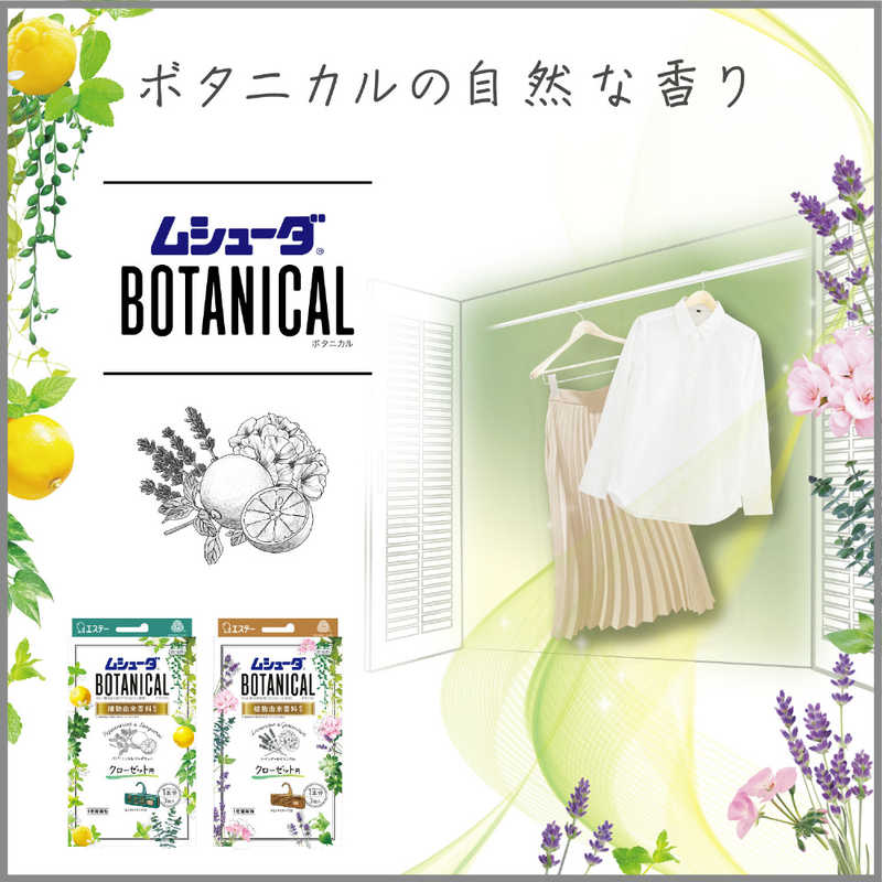 エステー エステー かおりムシューダ BOTANICAL 1年間有効  