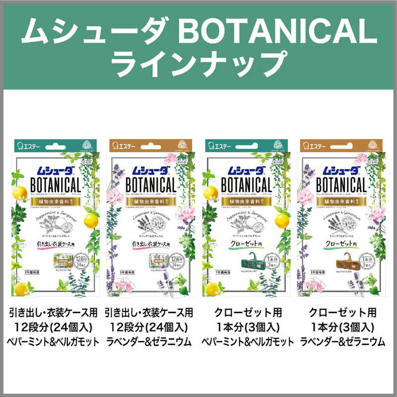 エステー エステー かおりムシューダ BOTANICAL 1年間有効  