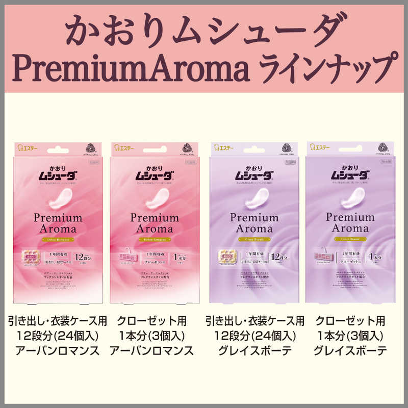 エステー エステー かおりムシューダ Premium Aroma 1年間有効 引き出し･衣装ケース用 24個入 グレイスボーテ  