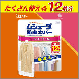 エステー ムシューダ 防虫カバー 1年間有効 コート・ワンピース用 12枚入 