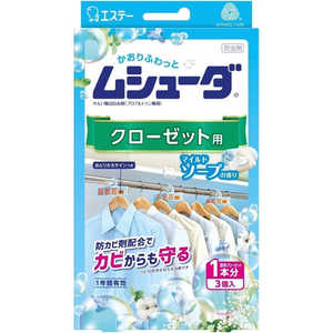 エステー ムシューダ 1年間有効 香り 衣類 防虫剤 クローゼット用 3個入 マイルドソープの香り ムシュダクローソープ