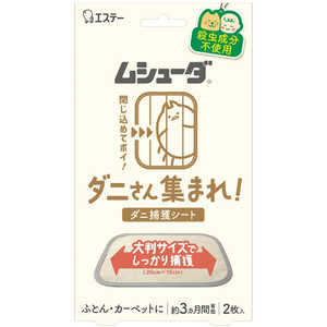 エステー ムシューダ ダニさん集まれ!ダニ捕獲シート2枚 エステー ムシューダ ダニさん集まれ!ダニ捕獲シート2枚
