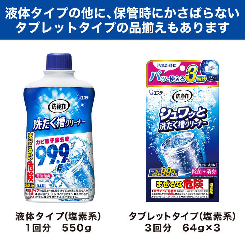 エステー エステー 洗浄力 洗たく槽クリーナー 液体タイプ 550g ［除菌 消臭 / ドラム式・縦型洗濯機対応 / 塩素系］ ［ドラム式・縦型洗濯機対応 /塩素系］  