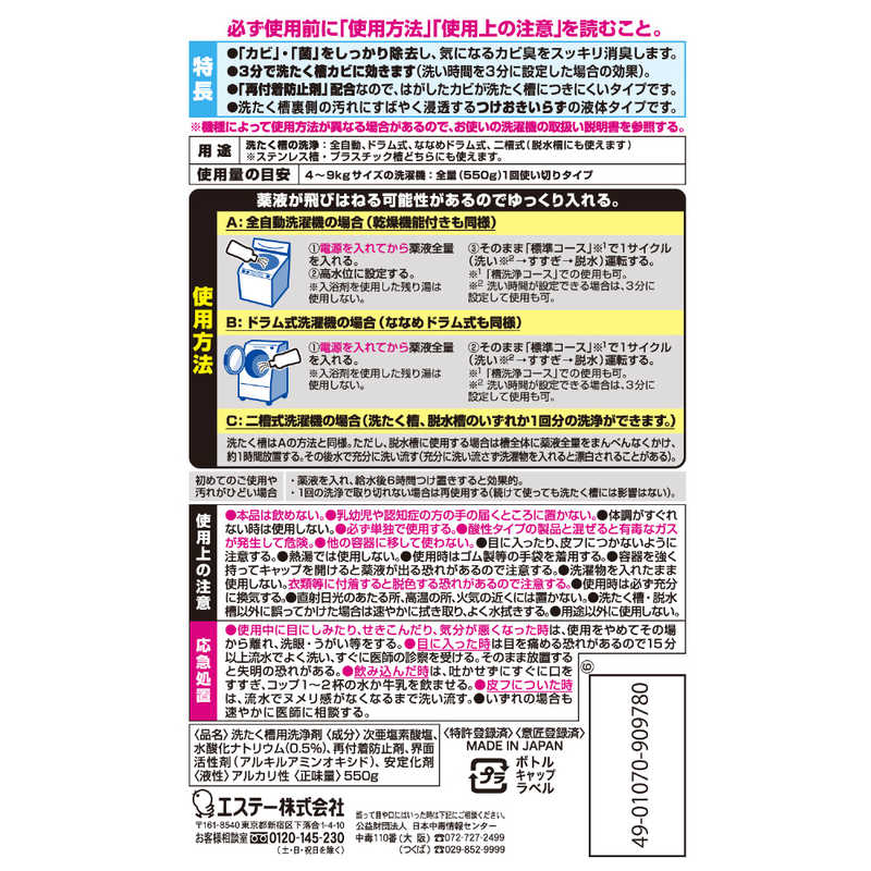 エステー エステー 洗浄力 洗たく槽クリーナー 液体タイプ 550g ［除菌 消臭 / ドラム式・縦型洗濯機対応 / 塩素系］ ［ドラム式・縦型洗濯機対応 /塩素系］  