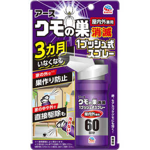 アース製薬 おすだけ クモアース スプレー 屋内用 60回分 