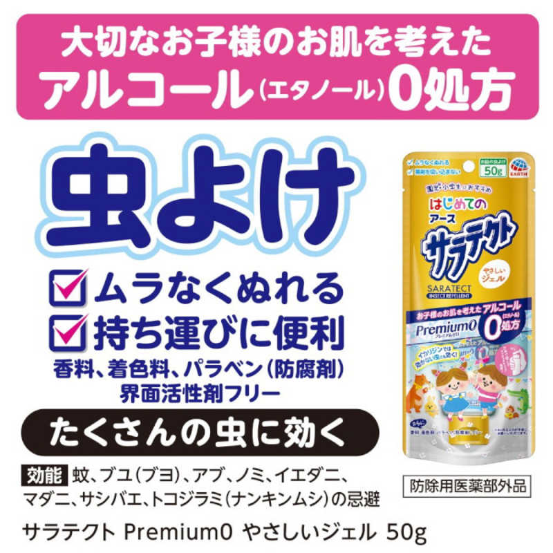 アース製薬 はじめてのサラテクト Premium0 やさしいジェル 50g ハジサラテクトpジェル50 の通販 カテゴリ 日用品 化粧品 医薬品 アース製薬 家電通販のコジマネット 全品代引き手数料無料
