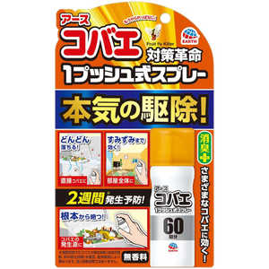 アース製薬 おすだけ コバエアース スプレー 60回分 