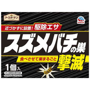アース製薬 アースガーデン スズメバチの巣撃滅 駆除エサタイプ 1個入 アース製薬 アースガーデン スズメバチの巣撃滅 駆除エサタイプ 1個入