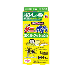 アース製薬 ダニがホイホイ ダニ捕りシート まくら･クッション用 (4枚入) 