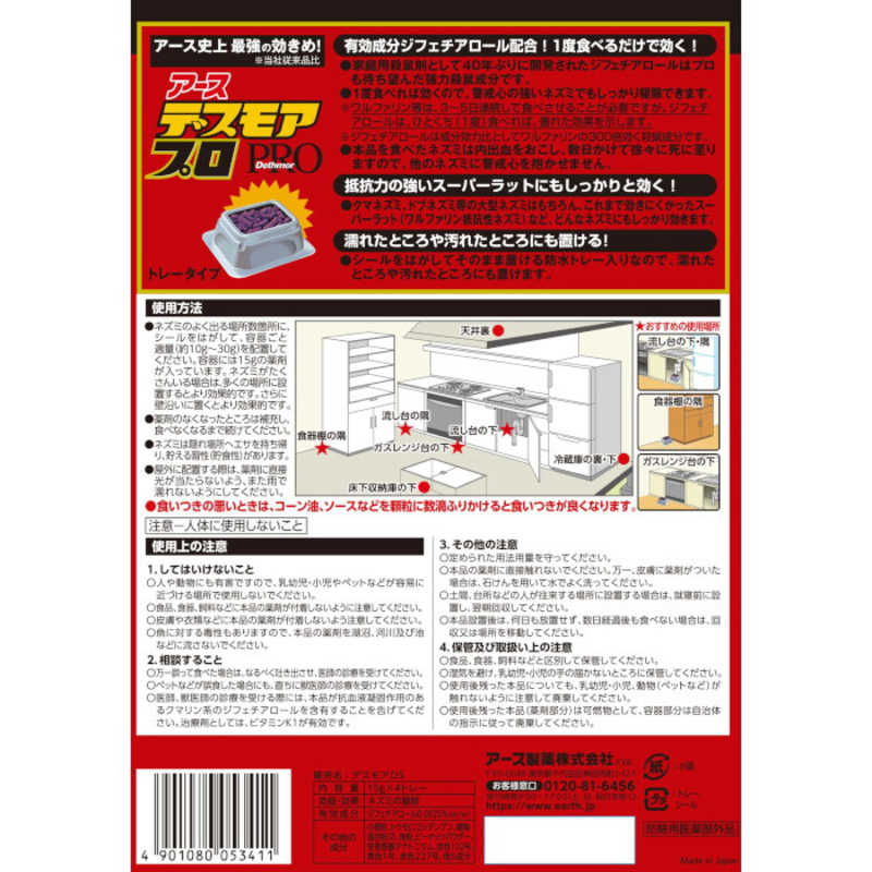 アース製薬 アース製薬 デスモアプロ トレータイプ 殺鼠剤【防除用医薬部外品】  