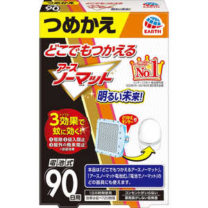 アース製薬 どこでもつかえる アースノーマット 電池式 つめかえ 90日用【防除用医薬部外品】 