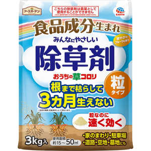 アース製薬 アースガーデン おうちの草コロリ 粒タイプ (3kg) アース製薬 アースガーデン おうちの草コロリ 粒タイプ (3kg)