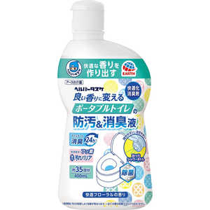 アース製薬 ヘルパータスケ 良い香りに変える ポータブルトイレの防汚消臭液 400ml HTPトイレショウシュウエキ