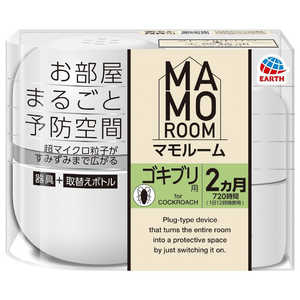 アース製薬 マモルーム ゴキブリ用 2ヵ月用セット【防除用医薬部外品】 アース製薬 マモルーム ゴキブリ用 2ヵ月用セット【防除用医薬部外品】