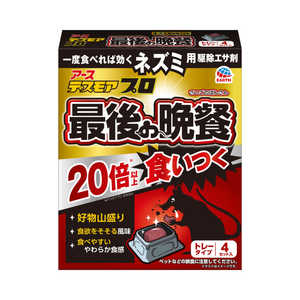 アース製薬 デスモア プロ 最後の晩餐 トレータイプ 殺鼠剤【防除用医薬部外品】