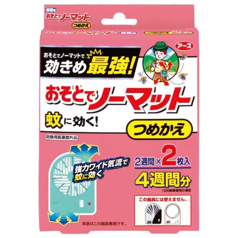 アース製薬 蚊に効くおそとでノーマット つめかえ 2枚入 電池式 の通販 カテゴリ 日用品 化粧品 医薬品 アース製薬 お外でノーマット 家電通販のコジマネット 全品代引き手数料無料 アース製薬 蚊に効くおそとでノーマット つめかえ 2枚入 電池式 の通販 カテゴリ 日用品 化粧品 医薬品 アース製薬 お外でノーマット 家電通販のコジマネット 全品代引き手数料無料