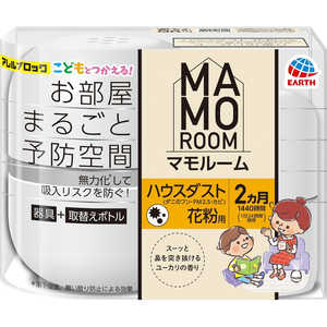 アース製薬 マモルーム Feat.アレルブロック ハウスダスト・花粉用 2カ月用セット アース製薬 マモルーム Feat.アレルブロック ハウスダスト・花粉用 2カ月用セット