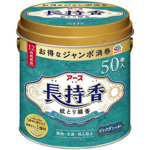 アース製薬 アース長持香 50巻缶入 ビャクダンの香り［防除用医薬部外品］ 