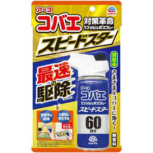 アース製薬 アースコバエ 1プッシュ式スプレー スピードスター 60回分 無香料 