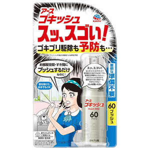 アース製薬 ゴキッシュ スッ、スゴい！ 60プッシュ (16ml)【防除用医薬部外品】 