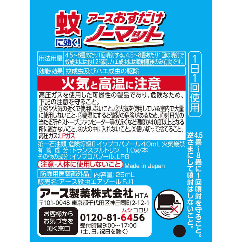アース製薬 アース製薬 おすだけノーマットスプレー 120日分 〔スプレー〕  
