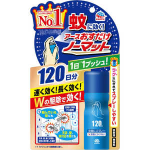 アース製薬 おすだけノーマットスプレー 120日分 〔スプレー〕 