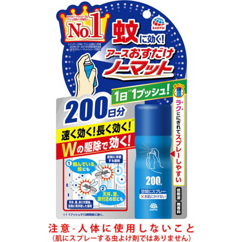 アース製薬 アース製薬 アース おすだけノーマット スプレータイプ 200日分【防除用医薬部外品】  