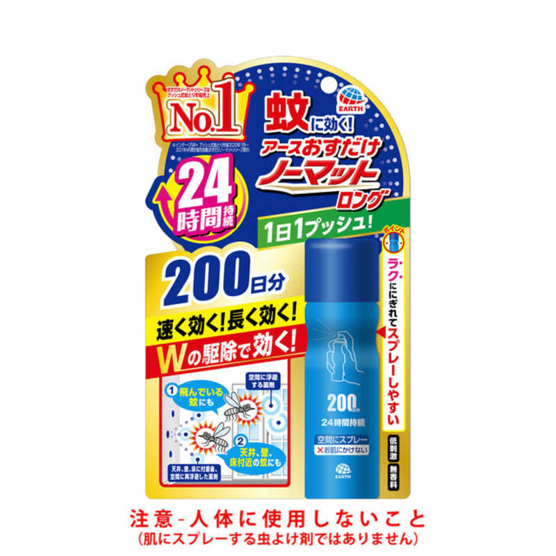 アース製薬 アース製薬 アース おすだけノーマット ロング スプレータイプ 200日分【防除用医薬部外品】  