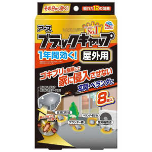 アース製薬 ブラックキャップ 屋外用 (8個入)【防除用医薬部外品】 