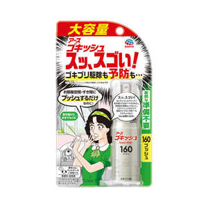 アース製薬 ゴキッシュ スッ、スゴい！ 160プッシュ (34ml) 