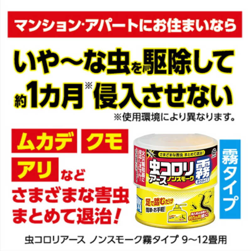 アース製薬 アース製薬 虫コロリ ノンスモーク 霧タイプ 9～12畳用  