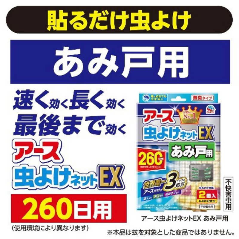 アース製薬 アース製薬 アース 虫よけネットEX あみ戸用 260日用  