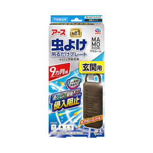 アース製薬 マモルーム 虫よけ吊るだけプレート 玄関用 9ヵ月用 