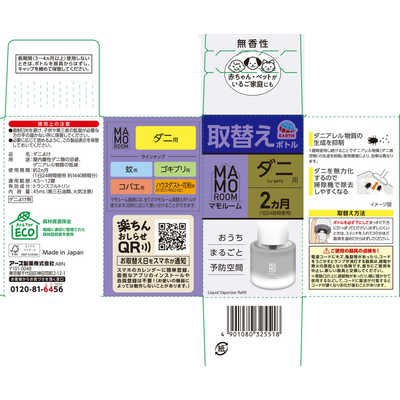 アース製薬 マモルーム ダニ用 取替えボトル 2ヵ月用 1本入 45mL の
