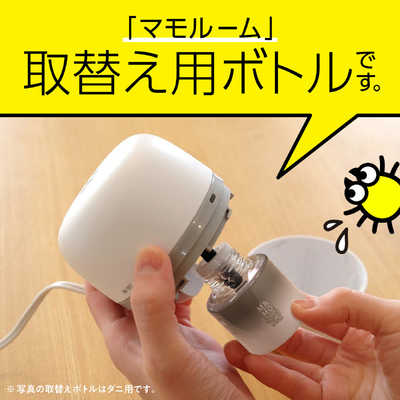 アース製薬 マモルーム ダニ用 取替えボトル 2ヵ月用 2本入 45mL×2 の