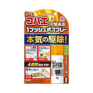 アース製薬 アースコバエ 1プッシュ式スプレー 90回分 