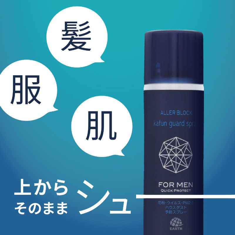 アース製薬 アース製薬 アレルブロック 花粉ガードスプレー FOR MEN クイックプロテクト (75ml)  