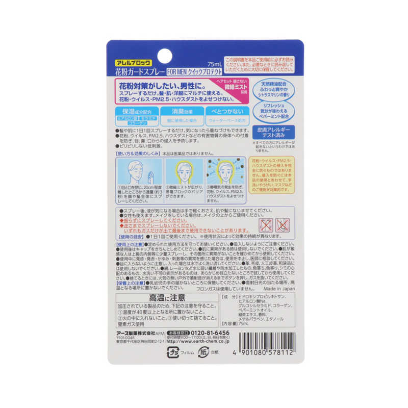 アース製薬 アース製薬 アレルブロック 花粉ガードスプレー FOR MEN クイックプロテクト (75ml)  